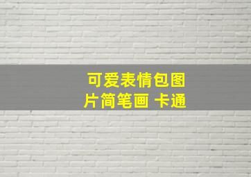 可爱表情包图片简笔画 卡通